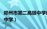 郑州市第二高级中学创新班（郑州市第二高级中学）