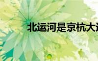 北运河是京杭大运河吗（北运河）