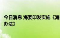 今日消息 海委印发实施《海河流域水资源调度信息共享管理办法》