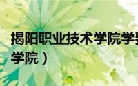 揭阳职业技术学院学费多少钱（揭阳职业技术学院）