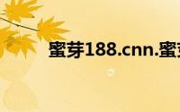 蜜芽188.cnn.蜜芽188cnn忘忧草