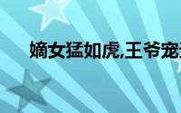 嫡女猛如虎,王爷宠无边（王爷猛如虎）