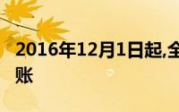 2016年12月1日起,全国银行业推行ATM机转账