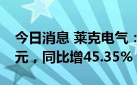 今日消息 莱克电气：上半年归母净利4.82亿元，同比增45.35%