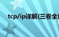 tcp/ip详解(三卷全)pdf（TCP/IP详解）