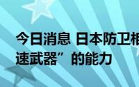 今日消息 日本防卫相称将探讨“应对高超音速武器”的能力