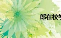 郎在校学习六宝