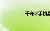 千年2手机版（千年贰）