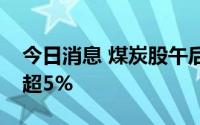今日消息 煤炭股午后逐级抬升，开滦股份涨超5%