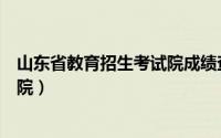 山东省教育招生考试院成绩查询入口（山东省教育招生考试院）