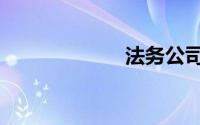 法务公司（法务）