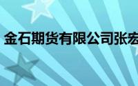 金石期货有限公司张宏（金石期货有限公司）