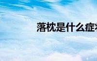 落枕是什么症状表现（落枕）