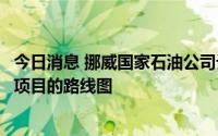 今日消息 挪威国家石油公司讨论在越南开展氢能和海上风电项目的路线图