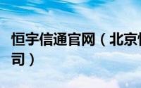 恒宇信通官网（北京恒宇信通科技发展有限公司）