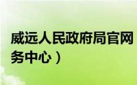 威远人民政府局官网（威远县人民政府政务服务中心）