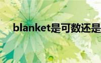 blanket是可数还是不可数（Blankets）