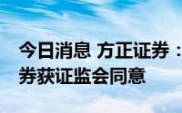 今日消息 方正证券：发行不超50亿元公司债券获证监会同意