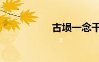 古埙一念千年（古埙）