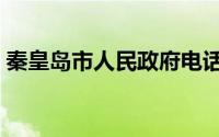 秦皇岛市人民政府电话（秦皇岛市人民政府）