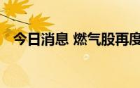 今日消息 燃气股再度走强，南京公用涨停