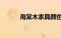 海棠木家具颜色（海棠木家具）