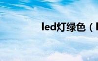 led灯绿色（led绿色照明）