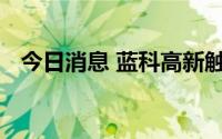 今日消息 蓝科高新触及涨停上演“地天板