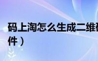 码上淘怎么生成二维码（码上淘二维码识别软件）