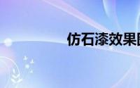 仿石漆效果图（仿石漆）