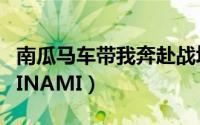 南瓜马车带我奔赴战场是什么歌（南瓜马车MINAMI）