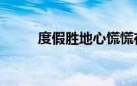 度假胜地心慌慌在线（度假胜地）