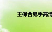 王保合鬼手高清视频（王保合）