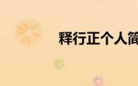 释行正个人简历（释行正）