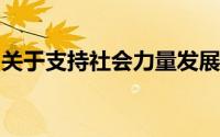 关于支持社会力量发展养老服务业的实施意见