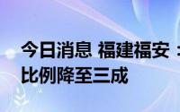 今日消息 福建福安：二套房公积金贷款首付比例降至三成