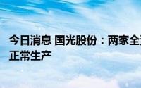 今日消息 国光股份：两家全资子公司已全面恢复正常用电并正常生产