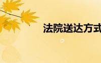法院送达方式（送达方式）