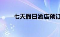 七天假日酒店预订（七天假日酒店）