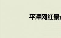 平潭网红景点（平潭网）