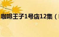 咖啡王子1号店12集（咖啡王子1号店6DVD）