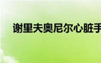 谢里夫奥尼尔心脏手术（谢里夫奥尼尔）