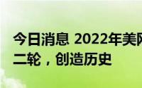 今日消息 2022年美网公开赛：吴易昺晋级第二轮，创造历史