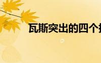 瓦斯突出的四个指标（瓦斯突出）
