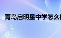 青岛启明星中学怎么样（青岛启明星中学）