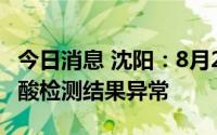 今日消息 沈阳：8月29日0时-18时发现3例核酸检测结果异常