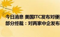 今日消息 美国ITC发布对便携式电池启动器及其组件的337部分终裁：对两家中企发布有限排除令