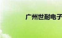 广州世耐电子科技有限公司