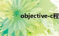 objective-c程序设计pdf下载