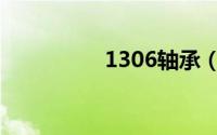 1306轴承（1307轴承）